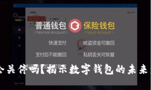 IM钱包会关停吗？揭示数字钱包的未来发展趋势