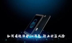 如何有效保护IM钱包，防止