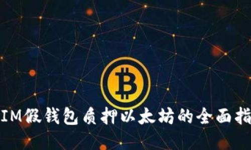 : IM假钱包质押以太坊的全面指南
