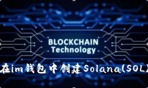 如何在im钱包中创建Solana(SOL)钱包
