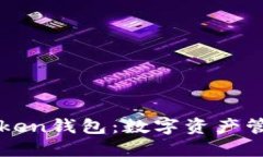 深入了解imToken钱包：数字