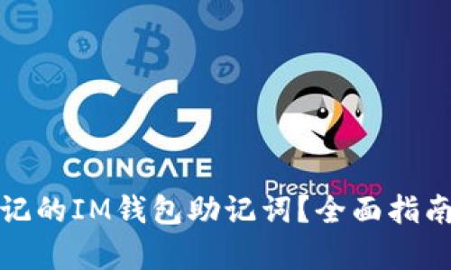 如何恢复忘记的IM钱包助记词？全面指南与解决方案