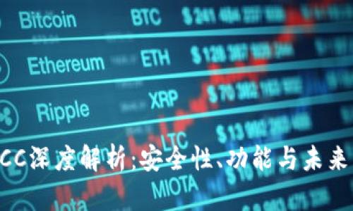 IM钱包PCC深度解析：安全性、功能与未来发展趋势