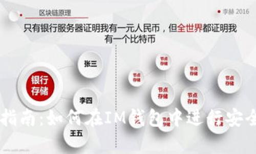 IM钱包质押指南：如何在IM钱包中进行安全有效的质押