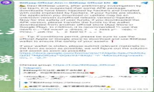 baiotiIM钱包变现指南：如何快速将虚拟资产转换为现金/baioti

IM钱包, 变现, 虚拟资产, 现金转换/guanjianci

在数字货币和虚拟资产日益普及的今天，IM钱包作为一种流行的钱包工具，为用户提供了方便的资产管理方式。无论是购买、交易，还是存储虚拟货币，IM钱包都能满足用户的多种需求。然而，随着财富的积累，很多用户会面临一个重要的问题：如何将这些虚拟资产转化为现实中的现金？本文将详细介绍IM钱包的变现方法，以及相关的注意事项和最佳实践。

IM钱包简介
IM钱包是一款安全、便捷的数字货币钱包，支持多种虚拟资产的存储和管理。用户可以通过IM钱包进行虚拟货币的购买、发送、接收和交易。其用户友好的界面以及出色的安全性使得IM钱包成为众多用户的首选。同时，IM钱包还支持多种币种和交易所，为用户提供了广泛的交易选择。

为什么选择变现IM钱包中的资产？
许多用户选择将IM钱包中的虚拟资产变现，主要是出于以下几个原因：
1. **资金需求**：用户可能在某些时候需要将虚拟资产转为现金，例如支付生活费用、投资其他项目或者应对突发的经济需求。
2. **市场波动**：虚拟资产市场往往波动较大，用户可能希望在市场高点变现，从而锁定利润。
3. **投机策略**：一些投资者可能会选择分批变现，以此来投资组合，降低风险。
4. **转移方式的灵活性**：通过变现，用户能够将资产转移到其他金融产品中，例如股票、基金等，为资产增值提供更多的选择。

IM钱包变现的步骤
变现IM钱包中的虚拟资产，通常包括以下几个步骤：

h41. 确认可变现资产/h4
首先，用户需要确认IM钱包中持有的虚拟资产。不同的币种在市场上的流动性和价值有所不同，因此用户需要选择在市场上具备较高流动性的资产进行变现。通常，比特币、以太币等主流币种相对较为稳定，变现也较为容易。

h42. 选择交易平台/h4
在变现虚拟资产时，用户需要选择一个合适的交易平台。许多大型交易所，如币安、火币和Coinbase等，支持用户将虚拟资产转为现金。用户可以根据交易平台的手续费、交易速度和用户评价等因素进行选择，确保自己能够在最优条件下完成交易。

h43. 将资产转移至交易所/h4
用户需要将IM钱包中的虚拟资产转移到所选择的交易平台。该过程通常涉及生成转账地址，打开IM钱包，选择“发送”功能，输入交易所地址和转账金额而完成。

h44. 执行交易/h4
在资产成功转移到交易平台后，用户可以选择将资产以市价出售。在交易界面上，用户需要填写想要出售的数量和价格。交易所将根据市场价格撮合交易，将用户的虚拟资产按成交价转换为法定货币。

h45. 提现到银行账户/h4
成功出售虚拟资产后，用户可以将法定货币提现至个人银行账户。部分平台可能需要用户完成身份验证以符合反洗钱法规。用户需按照平台要求提交相关资料，等待审核完成后即可提现。

IM钱包变现的注意事项
在进行IM钱包变现的过程中，用户需要注意以下几点：

h41. 市场波动风险/h4
虚拟资产的市场波动较大，用户在选择变现时需要关注市场动态。盲目跟风可能导致损失，因此用户应考虑自己的风险承受能力，并在适当的时候做出决策。

h42. 手续费问题/h4
不同的交易平台收取的交易手续费和提现费用可能存在差异，用户应预先了解这些费用，以避免在变现过程中造成额外的损失。选择手续费低的平台并合理进行计划，可以在整体上降低成本。

h43. 法律合规性/h4
在某些国家和地区，虚拟货币的变现受法规限制。因此，用户在进行资产变现时，需要了解当地的法律法规，确保自己的操作合法合规。

h44. 选择合适的提现方式/h4
不同的交易所提现方式繁多，用户需要选择自己最为方便和安全的方式进行提现。如果选择第三方支付工具，确保该工具的信誉和安全性，降低潜在风险。

相关问题解答

如何安全地存储虚拟资产在IM钱包中？
安全存储虚拟资产是每个用户都应该优先考虑的问题。IM钱包的安全性至关重要，以下是一些安全存储虚拟资产的最佳实践： 
1. **使用强密码**：用户应选择强密码并定期更换，以防止账户被黑客攻击。
2. **启用双重身份验证**：开启双重认证（2FA）能为用户账户提供额外保护，即使密码泄露，也不易被他人非法访问。
3. **定期备份钱包数据**：用户应定期备份IM钱包的数据，确保在设备损坏或丢失的情况下仍可访问资产。
4. **保持软件更新**：确保IM钱包的应用程序保持最新版本，以获得最新的安全补丁及功能。
5. **避免公共Wi-Fi**：尽量避免在公共Wifi环境中进行安全敏感交易，以防止数据被窃取。

IM钱包如何提高资产的流动性？
提升虚拟资产流动性是用户实现资产增值的重要策略，以下是一些方法：
1. **选择主流币种**：持有主流的、市场需求较大的虚拟币种，可以更容易地进行交易和变现。
2. **参与社区活动**：参与IM钱包相关的社区活动和讨论，了解行业趋势与动态，能够抓住市场机会。
3. **选择活跃的交易平台**：在活跃度高、交易量大的平台进行交易，可以快速找到买家，从而提高流动性。
4. **利用限价单和市价单**：用户在交易时可灵活选择限价单或者市价单，根据市场情况快速处理交易指令。 

IM钱包变现需要多久？
IM钱包的变现时间通常取决于几个因素，包括交易所的处理速度，用户的验证时间和市场交易的活跃度。一般而言，从资产转移到交易所到提现入账，时间可在数小时到数天之间。用户可以通过选择信誉良好的交易所以提高变现效率，并在市场活跃时操作能加快交易速度。

IM钱包的税务影响是什么？
虚拟资产变现可能会引发税务问题，用户应该理解在与IM钱包和粤言操作相关的税务责任。根据所在国家或地区的法规，虚拟资产的买卖可能会被视为所得，用户需根据资产增值情况申报相关税务，及时向专业税务顾问咨询以确保合法遵从。

总结来说，IM钱包作为冷钱包的一种选择，为用户提供了便捷的虚拟资产管理方式。而变现的渠道和方法虽然多样，但用户在操作过程中仍需谨慎，综合考虑市场、法规及税务等各方面因素，以实现顺利、安全的资产转换。