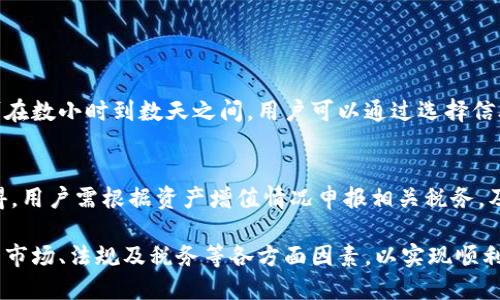 baiotiIM钱包变现指南：如何快速将虚拟资产转换为现金/baioti

IM钱包, 变现, 虚拟资产, 现金转换/guanjianci

在数字货币和虚拟资产日益普及的今天，IM钱包作为一种流行的钱包工具，为用户提供了方便的资产管理方式。无论是购买、交易，还是存储虚拟货币，IM钱包都能满足用户的多种需求。然而，随着财富的积累，很多用户会面临一个重要的问题：如何将这些虚拟资产转化为现实中的现金？本文将详细介绍IM钱包的变现方法，以及相关的注意事项和最佳实践。

IM钱包简介
IM钱包是一款安全、便捷的数字货币钱包，支持多种虚拟资产的存储和管理。用户可以通过IM钱包进行虚拟货币的购买、发送、接收和交易。其用户友好的界面以及出色的安全性使得IM钱包成为众多用户的首选。同时，IM钱包还支持多种币种和交易所，为用户提供了广泛的交易选择。

为什么选择变现IM钱包中的资产？
许多用户选择将IM钱包中的虚拟资产变现，主要是出于以下几个原因：
1. **资金需求**：用户可能在某些时候需要将虚拟资产转为现金，例如支付生活费用、投资其他项目或者应对突发的经济需求。
2. **市场波动**：虚拟资产市场往往波动较大，用户可能希望在市场高点变现，从而锁定利润。
3. **投机策略**：一些投资者可能会选择分批变现，以此来投资组合，降低风险。
4. **转移方式的灵活性**：通过变现，用户能够将资产转移到其他金融产品中，例如股票、基金等，为资产增值提供更多的选择。

IM钱包变现的步骤
变现IM钱包中的虚拟资产，通常包括以下几个步骤：

h41. 确认可变现资产/h4
首先，用户需要确认IM钱包中持有的虚拟资产。不同的币种在市场上的流动性和价值有所不同，因此用户需要选择在市场上具备较高流动性的资产进行变现。通常，比特币、以太币等主流币种相对较为稳定，变现也较为容易。

h42. 选择交易平台/h4
在变现虚拟资产时，用户需要选择一个合适的交易平台。许多大型交易所，如币安、火币和Coinbase等，支持用户将虚拟资产转为现金。用户可以根据交易平台的手续费、交易速度和用户评价等因素进行选择，确保自己能够在最优条件下完成交易。

h43. 将资产转移至交易所/h4
用户需要将IM钱包中的虚拟资产转移到所选择的交易平台。该过程通常涉及生成转账地址，打开IM钱包，选择“发送”功能，输入交易所地址和转账金额而完成。

h44. 执行交易/h4
在资产成功转移到交易平台后，用户可以选择将资产以市价出售。在交易界面上，用户需要填写想要出售的数量和价格。交易所将根据市场价格撮合交易，将用户的虚拟资产按成交价转换为法定货币。

h45. 提现到银行账户/h4
成功出售虚拟资产后，用户可以将法定货币提现至个人银行账户。部分平台可能需要用户完成身份验证以符合反洗钱法规。用户需按照平台要求提交相关资料，等待审核完成后即可提现。

IM钱包变现的注意事项
在进行IM钱包变现的过程中，用户需要注意以下几点：

h41. 市场波动风险/h4
虚拟资产的市场波动较大，用户在选择变现时需要关注市场动态。盲目跟风可能导致损失，因此用户应考虑自己的风险承受能力，并在适当的时候做出决策。

h42. 手续费问题/h4
不同的交易平台收取的交易手续费和提现费用可能存在差异，用户应预先了解这些费用，以避免在变现过程中造成额外的损失。选择手续费低的平台并合理进行计划，可以在整体上降低成本。

h43. 法律合规性/h4
在某些国家和地区，虚拟货币的变现受法规限制。因此，用户在进行资产变现时，需要了解当地的法律法规，确保自己的操作合法合规。

h44. 选择合适的提现方式/h4
不同的交易所提现方式繁多，用户需要选择自己最为方便和安全的方式进行提现。如果选择第三方支付工具，确保该工具的信誉和安全性，降低潜在风险。

相关问题解答

如何安全地存储虚拟资产在IM钱包中？
安全存储虚拟资产是每个用户都应该优先考虑的问题。IM钱包的安全性至关重要，以下是一些安全存储虚拟资产的最佳实践： 
1. **使用强密码**：用户应选择强密码并定期更换，以防止账户被黑客攻击。
2. **启用双重身份验证**：开启双重认证（2FA）能为用户账户提供额外保护，即使密码泄露，也不易被他人非法访问。
3. **定期备份钱包数据**：用户应定期备份IM钱包的数据，确保在设备损坏或丢失的情况下仍可访问资产。
4. **保持软件更新**：确保IM钱包的应用程序保持最新版本，以获得最新的安全补丁及功能。
5. **避免公共Wi-Fi**：尽量避免在公共Wifi环境中进行安全敏感交易，以防止数据被窃取。

IM钱包如何提高资产的流动性？
提升虚拟资产流动性是用户实现资产增值的重要策略，以下是一些方法：
1. **选择主流币种**：持有主流的、市场需求较大的虚拟币种，可以更容易地进行交易和变现。
2. **参与社区活动**：参与IM钱包相关的社区活动和讨论，了解行业趋势与动态，能够抓住市场机会。
3. **选择活跃的交易平台**：在活跃度高、交易量大的平台进行交易，可以快速找到买家，从而提高流动性。
4. **利用限价单和市价单**：用户在交易时可灵活选择限价单或者市价单，根据市场情况快速处理交易指令。 

IM钱包变现需要多久？
IM钱包的变现时间通常取决于几个因素，包括交易所的处理速度，用户的验证时间和市场交易的活跃度。一般而言，从资产转移到交易所到提现入账，时间可在数小时到数天之间。用户可以通过选择信誉良好的交易所以提高变现效率，并在市场活跃时操作能加快交易速度。

IM钱包的税务影响是什么？
虚拟资产变现可能会引发税务问题，用户应该理解在与IM钱包和粤言操作相关的税务责任。根据所在国家或地区的法规，虚拟资产的买卖可能会被视为所得，用户需根据资产增值情况申报相关税务，及时向专业税务顾问咨询以确保合法遵从。

总结来说，IM钱包作为冷钱包的一种选择，为用户提供了便捷的虚拟资产管理方式。而变现的渠道和方法虽然多样，但用户在操作过程中仍需谨慎，综合考虑市场、法规及税务等各方面因素，以实现顺利、安全的资产转换。