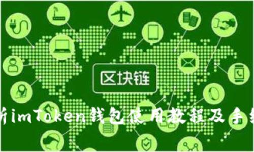 全面解析imToken钱包使用教程及手续费详解