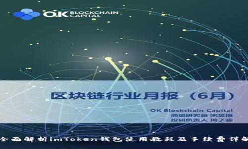 全面解析imToken钱包使用教程及手续费详解