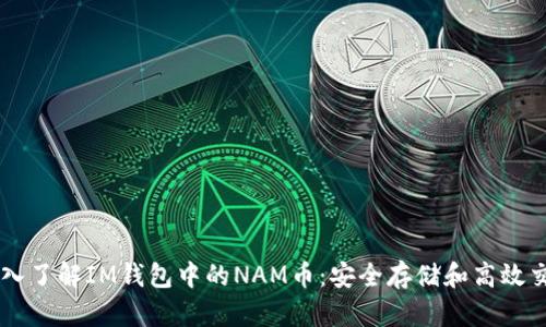 深入了解IM钱包中的NAM币：安全存储和高效交易