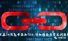 如何在IM钱包中添加TRX：详