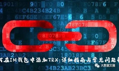 如何在IM钱包中添加TRX：详细指南与常见问题解答