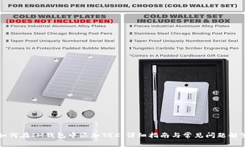 如何在IM钱包中添加TRX：详细指南与常见问题解答