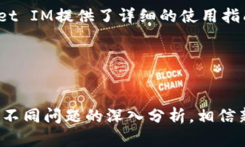 piaoti深入探索Pocket IM以太钱包：安全、易用与未来展望/piaoti
以太坊钱包, Pocket IM, 数字货币安全, 区块链技术/guanjianci

什么是Pocket IM以太钱包？
Pocket IM以太钱包是一款专为以太坊及其代币而设计的钱包应用。随着区块链技术及数字货币的迅速发展，越来越多的用户开始关注如何更安全、便捷地管理他们的数字资产。Pocket IM以太钱包正是应运而生，它提供了一个用户友好且安全的环境，供用户存储、发送和接收以太币（ETH）及其它ERC20代币。

1. Pocket IM以太钱包的核心功能
Pocket IM以太钱包拥有多种核心功能，使其在市场中脱颖而出：
ul
    listrong简洁易用的界面：/strong用户可以轻松上手，迅速找到所需功能，适合所有层次的用户。/li
    listrong安全性高：/strong采用多层加密措施，有效保护用户的私钥和交易数据，确保数字资产的安全。/li
    listrong支持多种代币：/strong除了以太币，Pocket IM钱包还支持多种ERC20标准代币，用户可以在同一平台上管理多种资产。/li
    listrong快速交易：/strong的交易流可以帮助用户迅速完成交易，极大提高交易效率。/li
/ul

2. Pocket IM的安全性分析
在使用数字货币钱包时，安全性往往是用户最为关心的重要因素。Pocket IM以太钱包采用了多种安全技术，以确保用户资金安全：
首先，Pocket IM以太钱包利用了端到端加密技术，确保用户私钥信息只存储在用户设备中，而不会上传至云端服务器。这样，大大降低了用户账户被黑客盗取的风险。
其次，该钱包还提供了多重身份验证（MFA）功能，进一步增强账户安全性。用户可以选择开启短信验证码、邮箱验证等手段，提高账户保护水平。
最后，Pocket IM会定期进行安全审计，确保钱包的代码和架构是安全的。同时，团队会密切关注加密行业的动态，及时修复潜在的安全漏洞。

3. 如何使用Pocket IM以太钱包？
对于新用户而言，了解如何使用Pocket IM以太钱包至关重要。以下是使用Pocket IM以太钱包的详细步骤：
strong下载与安装：/strong首先，用户需要在官方网站或相应的应用市场下载Pocket IM以太钱包的应用程序。确保下载来源安全，避免下载恶意版本。
strong创建新账户：/strong打开应用后，用户可以按照指引创建新账户。系统会自动生成一组私钥和助记词，用户需妥善保存这两者，以防丢失。
strong资金充值：/strong用户可以通过扫描二维码或手动输入地址的方式将以太币或其他代币充值到钱包中。
strong日常使用：/strong用户可以在钱包中随时查看余额、历史交易记录，并进行发送或接收交易。界面友好，可以快速完成交易。

4. Pocket IM以太钱包的未来发展
随着区块链技术的不断进步，Pocket IM以太钱包也在积极进行功能和用户体验的。未来，Pocket IM可能会增加更多先进的功能，包括以下几点：
ul
    listrong集成DeFi工具：/strong借助Defi（去中心化金融）工具，用户将能够在钱包内直接进行借贷、流动性提供等操作，提升资产的灵活性和收益。/li
    listrong多链支持：/strong考虑到用户日益增长的跨链需求，Pocket IM将可能支持更多区块链平台，让用户能够在同一钱包中管理多种数字资产。/li
    listrong智能合约功能：/strong未来的版本可能集成智能合约功能，让用户能够自主编写和执行合约，为用户带来更多利用区块链技术的机会。/li
/ul

可能的相关问题

问题一：Pocket IM以太钱包的安全性如何保障？
安全性是数字货币钱包的核心，而Pocket IM以太钱包在这一上面采取了多重措施，让我们来详细介绍这些保障措施。
首要的是私钥的管理。Pocket IM钱包采用的是非托管式钱包模式，用户的私钥仅存储在本地设备，绝不会上传到云端。这意味着，即便是钱包的开发者也无法拿到用户的私钥，从而保障用户资产的绝对安全。
其次，该钱包还引入了先进的加密技术，保护用户的交易数据不被篡改。同时，为了更好地保护用户账户，钱包支持多重身份验证（MFA），确保只有在经过认证的设备上才能进行交易。这是一种有效的防御手段，特别是在黑客攻击日益猖獗的今天。
此外，Pocket IM还定期进行安全审计，通过扫描和评估其代码找出可能的安全隐患。同时，他们也会关注行业动态，及时响应潜在的安全漏洞，快速发布更新补丁。
最后，用户在使用Pocket IM钱包的过程中，也需自己提高警惕，定期备份助记词，避免因设备故障导致的资产损失。同时，启用手机锁和其他安全措施，增加额外安全防护。

问题二：Pocket IM以太钱包的使用有哪些注意事项？
想要安全有效地使用Pocket IM以太钱包，用户须注意几个方面，以避免潜在的风险和损失。
首先，选择下载渠道是关键。务必从官网下载钱包应用，确保下载渠道的正规性，以免下载到伪冒版本的恶意软件，导致资产丢失。
在创建账户时，用户需妥善记录下生成的助记词和私钥。助记词是恢复账户的唯一方法，如果遗失将无法找回账户。因此应牢记并妥善保管，切勿轻易与他人分享。
在进行交易之前，用户应仔细核对对方地址以及交易金额，确保交易的准确性，避免因输错地址而导致资产的无法追回。
此外，使用Pocket IM钱包时，建议用户定期检查并更新应用版本，确保使用最新的安全功能和技术。务必留意官方通知，参与安全审计和漏洞修复。
最后，培养良好的安全意识，在公开场合避免使用钱包，特别是在Wi-Fi环境下进行交易，尽量避免网络风险。

问题三：Pocket IM以太钱包如何与区块链生态系统结合？
Pocket IM以太钱包与区块链生态系统相互结合的方式是多样的，也为用户带来了不少便利。
首先，Pocket IM以太钱包支持ERC20代币的存储和交易，这意味着用户可以在钱包中存储来自以太坊区块链的各种数字资产。这对于参与不同项目的用户而言尤为重要，因为他们可以在同一个钱包中灵活管理多种数字资产。
其次，随着DeFi（去中心化金融）的兴起，Pocket IM钱包也可能增加与不同DeFi项目的整合功能。未来，用户可以直接在钱包中参与借贷、流动性挖掘等操作，提高资产的流动性和收益。
此外，Pocket IM钱包还能够为用户提供165不同的区块链资产，用户能够在不同的区块链间进行交换与交易，增加资产的多样性。
最后，Pocket IM还可能通过与其他区块链项目及平台的合作，扩展其生态系统。例如，用户可以通过钱包参与NFT（非同质化代币）的交易与管理，满足日益增长的数字资产需求。

问题四：Pocket IM以太钱包对于新手用户的友好性如何？
对于新手用户而言，方便易用的数字货币钱包至关重要，而Pocket IM以太钱包在用户体验方面表现优异。
首先，Pocket IM以太钱包的界面设计简洁清晰，所有功能均一目了然。新手用户可以轻松找到充值、交易、查看余额等常用功能，而无需经过复杂的设置或流程。此外，Pocket IM提供了详细的使用指南和常见问题解答，让新手在使用时能够更快上手。
在创建新账户时，系统会提供详细的提示，确保用户了解如何生成和妥善保管助记词与私钥。通过简单明了的操作流程，用户可以在短时间内创建账户并进行充值。
在交易方面，Pocket IM设有智能提示，提醒用户确认交易信息，减少因操作失误导致的损失。交易步骤清晰直观，用户只需选择资产、输入数量、确认地址，即可完成交易。
最后，Pocket IM还提供多种客服渠道，包括在线客服、邮件支持等，帮助用户在遇到问题时及时获得解决方案，使新手用户享受到更为人性化的服务体验。

总结而言，Pocket IM以太钱包不仅在功能上满足用户的需求，更在安全性、便捷性及用户友好性上全方位考虑，为用户提供了一个安全、高效的数字资产管理工具。通过对不同问题的深入分析，相信新的用户能对Pocket IM以太钱包有更清晰的了解。同时，随着区块链技术及其相关应用的不断发展，Pocket IM以太钱包也将持续，助力用户更好地在数字货币领域航行。