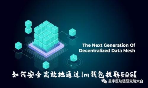 如何安全高效地通过im钱包提取EOS？