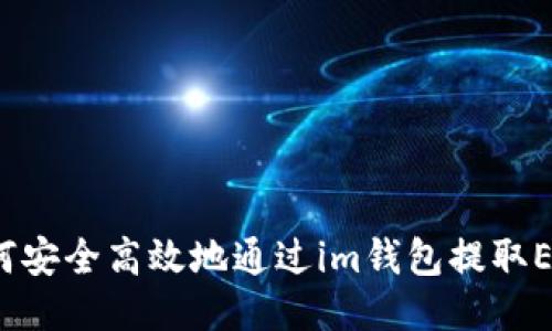 如何安全高效地通过im钱包提取EOS？