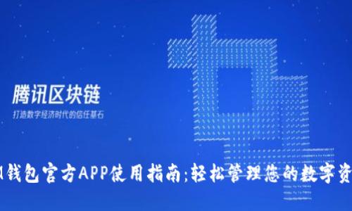 IM钱包官方APP使用指南：轻松管理您的数字资产
