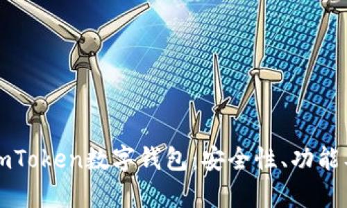 全面解析imToken数字钱包：安全性、功能及使用指南