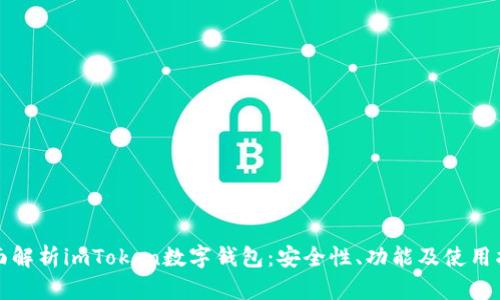 全面解析imToken数字钱包：安全性、功能及使用指南
