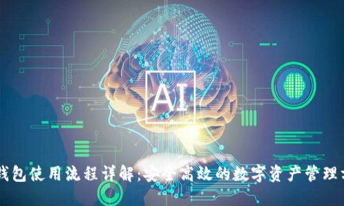 im钱包使用流程详解：安全高效的数字资产管理方式