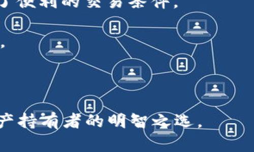   以太坊冷钱包imToken：为数字资产保驾护航/ 
以太坊, 冷钱包, imToken, 数字资产/guanjianci

在数字货币的世界中，安全性始终是投资者最为关注的问题之一。对于以太坊（Ethereum，ETH）等数字资产的持有者而言，冷钱包（Cold Wallet）无疑是他们保护资产安全的最佳选择之一。imToken作为国内知名的数字资产钱包，其冷钱包功能受到广大用户的青睐。本文将详细介绍以太坊冷钱包imToken的功能、使用方法及其在数字资产管理中的重要性。

冷钱包的概念与重要性
在深入探讨imToken之前，我们首先要了解什么是冷钱包。冷钱包是指不与互联网直接连接的数字货币存储方式。通常，这种形式的存储被认为更加安全，因为它减少了被黑客攻击和数字盗窃的风险。

冷钱包可以分为硬件钱包和纸质钱包。硬件钱包是一种专用设备，能够安全地存储私钥。纸质钱包则是将私钥打印在纸上，相对而言，纸钱包的使用较为简单且不需要任何设备，但在保存和保护纸张方面则需要更高的谨慎。

选择冷钱包的理由有很多。首先，冷钱包能够有效隔绝网络攻击。因为冷钱包与互联网不直接连接，所以黑客无法通过在线方式侵入其安全防护网。其次，冷钱包通常提供更高的私钥管理能力，用户可以完全掌控自己的数字资产。此外，冷钱包的使用也能够降低因网络钓鱼、恶意软件等网络攻击导致资产损失的风险。

imToken冷钱包的主要功能
作为一款流行的数字资产管理工具，imToken具备多种功能，其中冷钱包的特性尤为突出。imToken不仅支持以太坊，还支持其他多种主流数字货币，以下是其主要功能。

1. strong安全存储/strong：imToken的冷钱包采用了多重签名和自治管理机制，有效防止黑客入侵和数字盗窃。用户的私钥绝对不会被存储在云端，确保资产的安全性。

2. strong便捷管理/strong：imToken的用户界面友好，使得用户可以方便地查看和管理自己的资产信息。通过简单的操作，用户即可实现快速的资产转移与交易。

3. strong多币种支持/strong：除以太坊外，imToken还支持比特币、EOS等多种数字资产。这一特性使得用户可以在同一个账户中管理不同的数字资产，提高了管理的便利性。

4. strong分布式交易所功能/strong：imToken还提供去中心化交易所（DEX）的访问，用户可以在没有中介方的情况下直接进行交易，提升了交易的灵活性和安全性。

使用imToken冷钱包的步骤
使用imToken冷钱包的过程其实非常简单，以下是主要的步骤。

strong1. 下载与安装/strong
首先，用户需要下载imToken钱包应用。可以通过其官方网站或各大应用商店（如Google Play、App Store等）进行下载。安装完成后，用户需要注册并设置自己的账户。

strong2. 创建冷钱包/strong
在创建账户后，用户可以选择创建冷钱包。imToken会提供相关的引导，用户只需按照提示操作即可完成冷钱包的创建。创建过程中，系统会生成私钥，用户需要妥善保管，不要泄露给他人。

strong3. 备份助记词/strong
同时，在设置过程中的重要一步是备份助记词。助记词是用户恢复钱包和找回资产的关键，务必妥善保存，不要随意存放在网络上或共享他人。

strong4. 充币与提现/strong
完成冷钱包创建后，用户可以通过其以太坊地址进行资产转入。同时，用户也可以随时将资产提取至其他平台或钱包中。其操作过程简单直观，适合各类用户。

imToken的安全性评估
imToken作为一个备受认可的数字资产管理工具，其安全性问题一直是用户最为关注的内容。为了确保用户的资产安全，imToken采取了一系列先进的安全措施。

首先，imToken采用了分布式存储技术，用户的私钥信息不会被集中保存在同一地方。与传统中心化钱包不同，imToken的设计有效降低了数据泄露的风险。

其次，imToken支持多重身份验证机制，用户在进行敏感操作（如转账、提现）时，需要进行二次验证，这大大增强了账户的安全性。此外，imToken还定期进行安全性审计，以保证钱包软件的漏洞能够及时被修复。

最后，imToken在用户的冷钱包中引入了备份机制，确保在用户的设备出现故障时，资产仍然可以有效找回。通过这些安全措施，imToken对于用户的资产安全提供了强有力的保障。

常见问题解答

h41. imToken冷钱包是否可以完全替代热钱包？/h4
imToken冷钱包与热钱包各有其独特的优势和适用场景。冷钱包以其安全性著称，它适合长期持有数字资产的用户，尤其是对安全性有较高要求的投资者。而热钱包则是网络连接的，适合频繁交易的用户。绝大多数投资者会选择结合使用冷钱包和热钱包，从而实现安全性与流动性的平衡。

对于长期投资者来说，持有大数量的数字资产时，通过冷钱包保管可以极大程度上降低资产丢失的风险。如果需要短期交易，则可以通过热钱包灵活操作。在选择时，用户可以根据自己的投资习惯决定如何分配资产于两种钱包。

h42. 如果忘记助记词，是否还能找回冷钱包的资产？/h4
助记词被称为数字资产的“钥匙”，如同银行账户密码，重要程度不言而喻。如果用户忘记了助记词，找回资产的可能性将非常小。或许可以通过一些方法尝试恢复，例如查看是否已经备份了助记词、寻找是否存在记录等，但绝大多数情况下，由于助记词的保密性，恢复资产极为困难。

因此，在使用imToken冷钱包时，建议用户务必要妥善保管助记词，避免因遗忘而造成不可逆的损失。用户可以使用安全的方式对助记词进行标记和存储，例如物理卡片、防火、防水的安全地点，确保其信息不会被遗失。

h43. 如何确保imToken在不同设备上也能安全使用？/h4
对许多人而言，数字资产管理常常需要在不同设备之间切换。确保imToken钱包在各种设备上安全使用同样非常重要。首先，用户在安装imToken时，应该确保从官方渠道下载应用，避免潜在的钓鱼网站和恶意软件。

其次，建议使用安全的网络环境进行操作，尽量避免在公共Wi-Fi等不安全的网络环境下使用imToken钱包。此外，用户还可以通过启用双重验证、定期更改密码和监控交易记录，进一步增强账户的安全性。

最后，定期备份助记词和私钥，避免因损坏或丢失而产生的安全问题。用户在不同设备上登录时，始终需保持警惕，确保自己的账户不被他人恶意访问。

h44. imToken支持哪些数字资产？/h4
imToken是一款多功能的钱包应用，支持多种主流数字资产存储与管理，包括但不限于以太坊（ETH）、比特币（BTC）、USDT、EOS等。其强大的网络节点支持为用户提供了便利的交易条件。

此外，imToken也在不断更新，支持更多新兴数字资产，适应不断变化的市场需求。用户可以通过官方渠道获取最新的支持币种列表，以便选择最适合自己的资产存储。

总的来说，imToken在支持多种数字资产的同时，也保持了高安全性的特性，是进行数字资产管理的理想选择。

综上所述，imToken作为一个功能强大且安全可靠的以太坊冷钱包，不仅可以让用户轻松管理数字资产，更为其提供了安全保障。选择imToken冷钱包，无疑是数字资产持有者的明智之选。