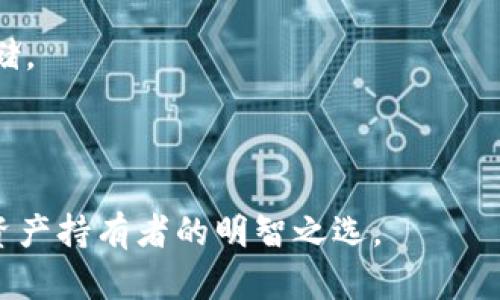   以太坊冷钱包imToken：为数字资产保驾护航/ 
以太坊, 冷钱包, imToken, 数字资产/guanjianci

在数字货币的世界中，安全性始终是投资者最为关注的问题之一。对于以太坊（Ethereum，ETH）等数字资产的持有者而言，冷钱包（Cold Wallet）无疑是他们保护资产安全的最佳选择之一。imToken作为国内知名的数字资产钱包，其冷钱包功能受到广大用户的青睐。本文将详细介绍以太坊冷钱包imToken的功能、使用方法及其在数字资产管理中的重要性。

冷钱包的概念与重要性
在深入探讨imToken之前，我们首先要了解什么是冷钱包。冷钱包是指不与互联网直接连接的数字货币存储方式。通常，这种形式的存储被认为更加安全，因为它减少了被黑客攻击和数字盗窃的风险。

冷钱包可以分为硬件钱包和纸质钱包。硬件钱包是一种专用设备，能够安全地存储私钥。纸质钱包则是将私钥打印在纸上，相对而言，纸钱包的使用较为简单且不需要任何设备，但在保存和保护纸张方面则需要更高的谨慎。

选择冷钱包的理由有很多。首先，冷钱包能够有效隔绝网络攻击。因为冷钱包与互联网不直接连接，所以黑客无法通过在线方式侵入其安全防护网。其次，冷钱包通常提供更高的私钥管理能力，用户可以完全掌控自己的数字资产。此外，冷钱包的使用也能够降低因网络钓鱼、恶意软件等网络攻击导致资产损失的风险。

imToken冷钱包的主要功能
作为一款流行的数字资产管理工具，imToken具备多种功能，其中冷钱包的特性尤为突出。imToken不仅支持以太坊，还支持其他多种主流数字货币，以下是其主要功能。

1. strong安全存储/strong：imToken的冷钱包采用了多重签名和自治管理机制，有效防止黑客入侵和数字盗窃。用户的私钥绝对不会被存储在云端，确保资产的安全性。

2. strong便捷管理/strong：imToken的用户界面友好，使得用户可以方便地查看和管理自己的资产信息。通过简单的操作，用户即可实现快速的资产转移与交易。

3. strong多币种支持/strong：除以太坊外，imToken还支持比特币、EOS等多种数字资产。这一特性使得用户可以在同一个账户中管理不同的数字资产，提高了管理的便利性。

4. strong分布式交易所功能/strong：imToken还提供去中心化交易所（DEX）的访问，用户可以在没有中介方的情况下直接进行交易，提升了交易的灵活性和安全性。

使用imToken冷钱包的步骤
使用imToken冷钱包的过程其实非常简单，以下是主要的步骤。

strong1. 下载与安装/strong
首先，用户需要下载imToken钱包应用。可以通过其官方网站或各大应用商店（如Google Play、App Store等）进行下载。安装完成后，用户需要注册并设置自己的账户。

strong2. 创建冷钱包/strong
在创建账户后，用户可以选择创建冷钱包。imToken会提供相关的引导，用户只需按照提示操作即可完成冷钱包的创建。创建过程中，系统会生成私钥，用户需要妥善保管，不要泄露给他人。

strong3. 备份助记词/strong
同时，在设置过程中的重要一步是备份助记词。助记词是用户恢复钱包和找回资产的关键，务必妥善保存，不要随意存放在网络上或共享他人。

strong4. 充币与提现/strong
完成冷钱包创建后，用户可以通过其以太坊地址进行资产转入。同时，用户也可以随时将资产提取至其他平台或钱包中。其操作过程简单直观，适合各类用户。

imToken的安全性评估
imToken作为一个备受认可的数字资产管理工具，其安全性问题一直是用户最为关注的内容。为了确保用户的资产安全，imToken采取了一系列先进的安全措施。

首先，imToken采用了分布式存储技术，用户的私钥信息不会被集中保存在同一地方。与传统中心化钱包不同，imToken的设计有效降低了数据泄露的风险。

其次，imToken支持多重身份验证机制，用户在进行敏感操作（如转账、提现）时，需要进行二次验证，这大大增强了账户的安全性。此外，imToken还定期进行安全性审计，以保证钱包软件的漏洞能够及时被修复。

最后，imToken在用户的冷钱包中引入了备份机制，确保在用户的设备出现故障时，资产仍然可以有效找回。通过这些安全措施，imToken对于用户的资产安全提供了强有力的保障。

常见问题解答

h41. imToken冷钱包是否可以完全替代热钱包？/h4
imToken冷钱包与热钱包各有其独特的优势和适用场景。冷钱包以其安全性著称，它适合长期持有数字资产的用户，尤其是对安全性有较高要求的投资者。而热钱包则是网络连接的，适合频繁交易的用户。绝大多数投资者会选择结合使用冷钱包和热钱包，从而实现安全性与流动性的平衡。

对于长期投资者来说，持有大数量的数字资产时，通过冷钱包保管可以极大程度上降低资产丢失的风险。如果需要短期交易，则可以通过热钱包灵活操作。在选择时，用户可以根据自己的投资习惯决定如何分配资产于两种钱包。

h42. 如果忘记助记词，是否还能找回冷钱包的资产？/h4
助记词被称为数字资产的“钥匙”，如同银行账户密码，重要程度不言而喻。如果用户忘记了助记词，找回资产的可能性将非常小。或许可以通过一些方法尝试恢复，例如查看是否已经备份了助记词、寻找是否存在记录等，但绝大多数情况下，由于助记词的保密性，恢复资产极为困难。

因此，在使用imToken冷钱包时，建议用户务必要妥善保管助记词，避免因遗忘而造成不可逆的损失。用户可以使用安全的方式对助记词进行标记和存储，例如物理卡片、防火、防水的安全地点，确保其信息不会被遗失。

h43. 如何确保imToken在不同设备上也能安全使用？/h4
对许多人而言，数字资产管理常常需要在不同设备之间切换。确保imToken钱包在各种设备上安全使用同样非常重要。首先，用户在安装imToken时，应该确保从官方渠道下载应用，避免潜在的钓鱼网站和恶意软件。

其次，建议使用安全的网络环境进行操作，尽量避免在公共Wi-Fi等不安全的网络环境下使用imToken钱包。此外，用户还可以通过启用双重验证、定期更改密码和监控交易记录，进一步增强账户的安全性。

最后，定期备份助记词和私钥，避免因损坏或丢失而产生的安全问题。用户在不同设备上登录时，始终需保持警惕，确保自己的账户不被他人恶意访问。

h44. imToken支持哪些数字资产？/h4
imToken是一款多功能的钱包应用，支持多种主流数字资产存储与管理，包括但不限于以太坊（ETH）、比特币（BTC）、USDT、EOS等。其强大的网络节点支持为用户提供了便利的交易条件。

此外，imToken也在不断更新，支持更多新兴数字资产，适应不断变化的市场需求。用户可以通过官方渠道获取最新的支持币种列表，以便选择最适合自己的资产存储。

总的来说，imToken在支持多种数字资产的同时，也保持了高安全性的特性，是进行数字资产管理的理想选择。

综上所述，imToken作为一个功能强大且安全可靠的以太坊冷钱包，不仅可以让用户轻松管理数字资产，更为其提供了安全保障。选择imToken冷钱包，无疑是数字资产持有者的明智之选。