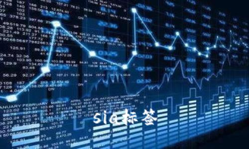 sia标签