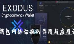 IM钱包网络切换的作用与应