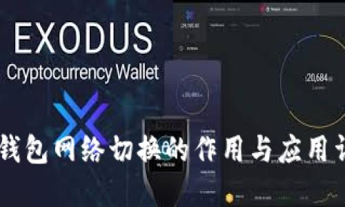 IM钱包网络切换的作用与应用详解