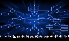 如何解决IM钱包数据消失问