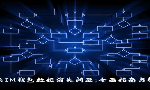 如何解决IM钱包数据消失问题：全面指南与解决方案