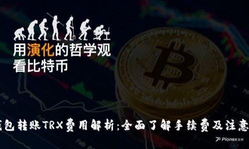 IM钱包转账TRX费用解析：全面了解手续费及注意事项
