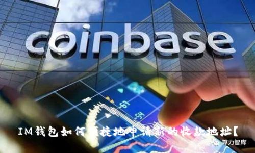 IM钱包如何便捷地申请新的收款地址？