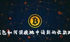 IM钱包如何便捷地申请新的