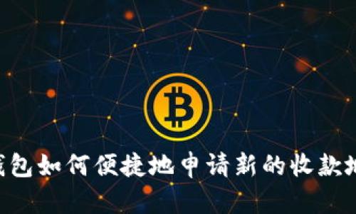 IM钱包如何便捷地申请新的收款地址？