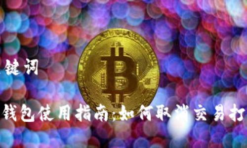 思考和关键词

imToken钱包使用指南：如何取消交易打包与管理