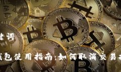 思考和关键词imToken钱包使