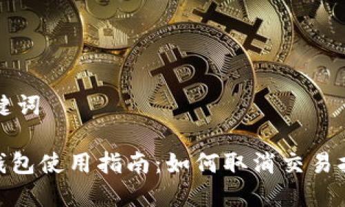 思考和关键词

imToken钱包使用指南：如何取消交易打包与管理