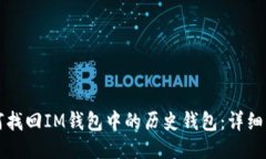 如何找回IM钱包中的历史钱