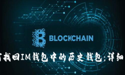 如何找回IM钱包中的历史钱包：详细指南