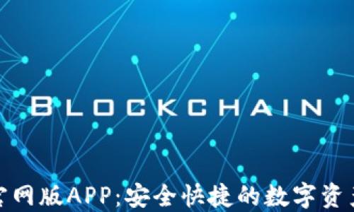 
imToken官网版APP：安全快捷的数字资产管理平台