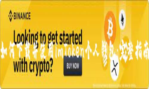如何下载并使用imToken个人钱包：完整指南