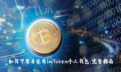 如何下载并使用imToken个人钱包：完整指南