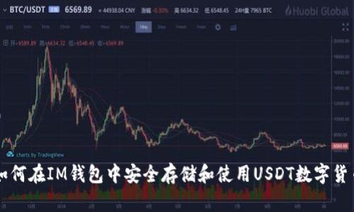 如何在IM钱包中安全存储和使用USDT数字货币