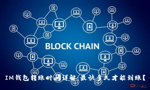 IM钱包转账时间详解：最快多久才能到账？