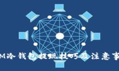  IM冷钱包提现技巧及注意