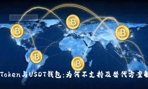 imToken与USDT钱包：为何不支持及替代方案解析