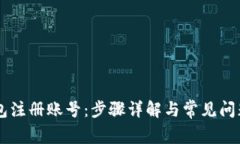 IM钱包注册账号：步骤详解