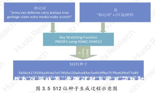 IM钱包注册账号：步骤详解与常见问题解答