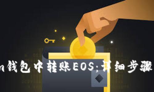 : 如何在Im钱包中转账EOS：详细步骤与注意事项