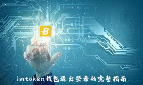   
imtoken钱包退出登录的完整指南